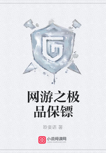 网游之极品保镖