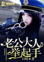 老公大人舉起手在線閱讀
