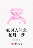 妖靈人間之花月一夢在線閱讀