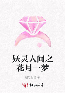 妖靈人間之花月一夢
