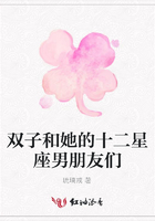 雙子和她的十二星座男朋友們在線閱讀