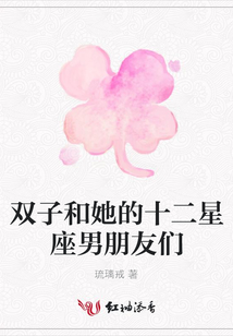 雙子和她的十二星座男朋友們