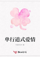 單行道式愛情在線閱讀