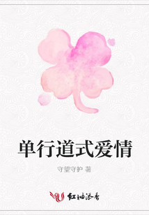 單行道式愛情