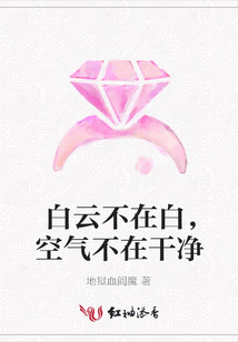 白云不在白，空氣不在干凈