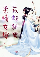 柔情女俘獲粗獷男在線閱讀