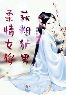 柔情女俘獲粗獷男