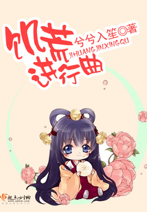饑荒進行曲