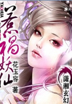 惹祸妖仙在线阅读