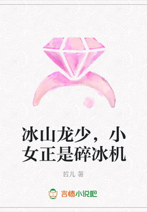 冰山龙少，小女正是碎冰机