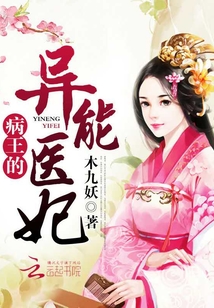 病王的異能醫(yī)妃