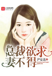 總裁欲求妻不得