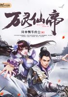 萬靈仙帝在線閱讀