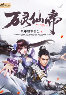 万灵仙帝