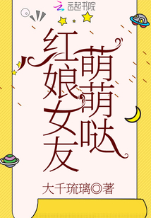 红娘女友萌萌哒