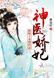 神医娇妃:傲娇王爷别挡道