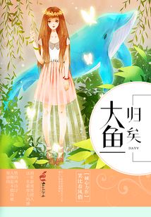 大魚歸矣
