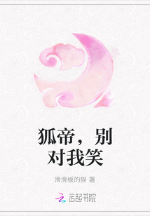 狐帝，別對我笑