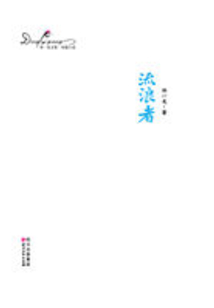 流浪者