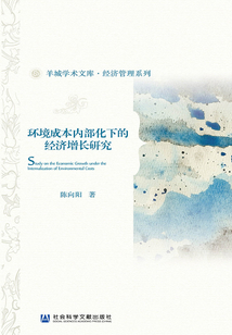 環(huán)境成本內(nèi)部化下的經(jīng)濟增長研究