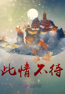 此情不待
