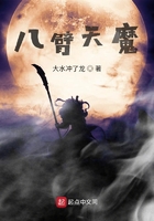 八臂天魔在線閱讀