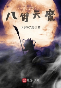 八臂天魔