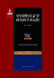 外國文論研究的學術歷程