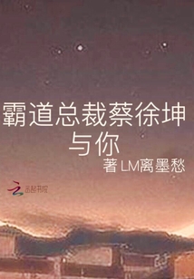 霸道总裁蔡徐坤与你