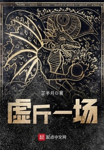 虛斤一場