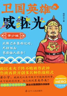 卫国英雄：戚继光（青少版）
