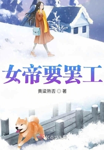 女帝加班錄