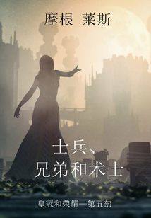 士兵、兄弟和術士 (皇冠和榮耀—第五部)