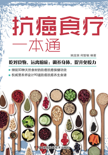 抗癌食療一本通