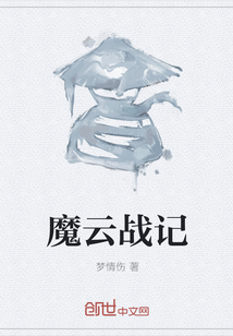 魔云戰記