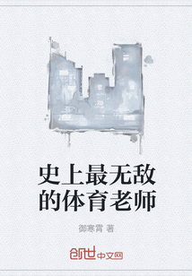 史上最無敵的體育老師