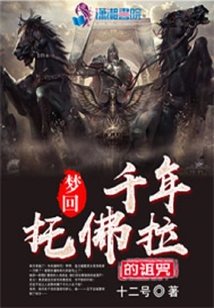夢(mèng)回千年托佛拉的詛咒