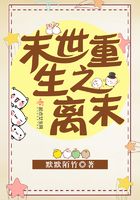 末世重生之離末在線閱讀