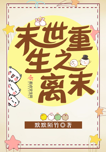 末世重生之離末