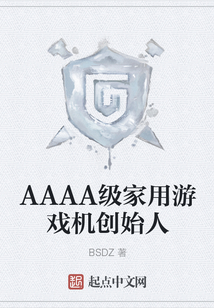 AAAA級家用游戲機創始人