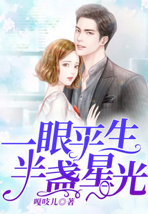 一眼平生,半盏星光