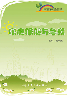 家庭護理指導:家庭保健與急救