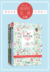 林深時見鹿(全集)