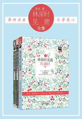 林深时见鹿(全集)在线阅读