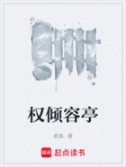 權傾容亭在線閱讀