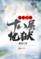 我有一座十八層地獄在線閱讀