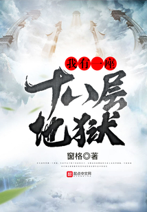 我有一座十八層地獄