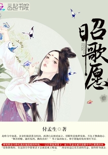 昭歌愿