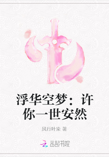 浮華空夢：許你一世安然