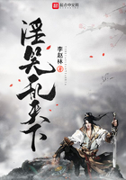 淫笑亂天下在線閱讀